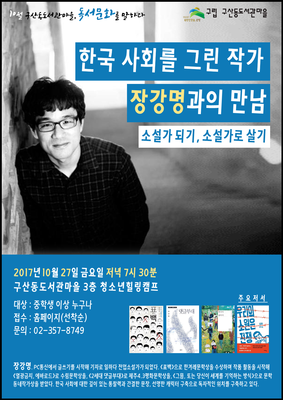 [구산동도서관마을]장강명 작가와의 만남  포스터